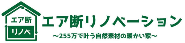 最強のリノベーション エア断リノベ大和