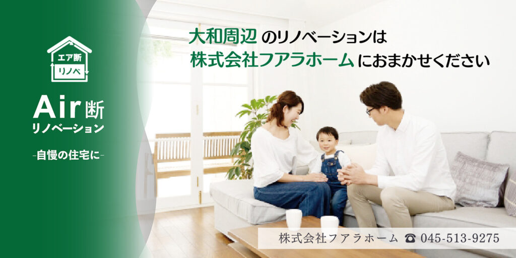 エア断リノベーション大和・株式会社フアラホーム-大和周辺のリノベーションは株式会社フアラホームにお任せください